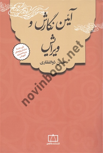 آیین نگارش و ویرایش حسن ذوالفقاری انتشارات فاطمی
